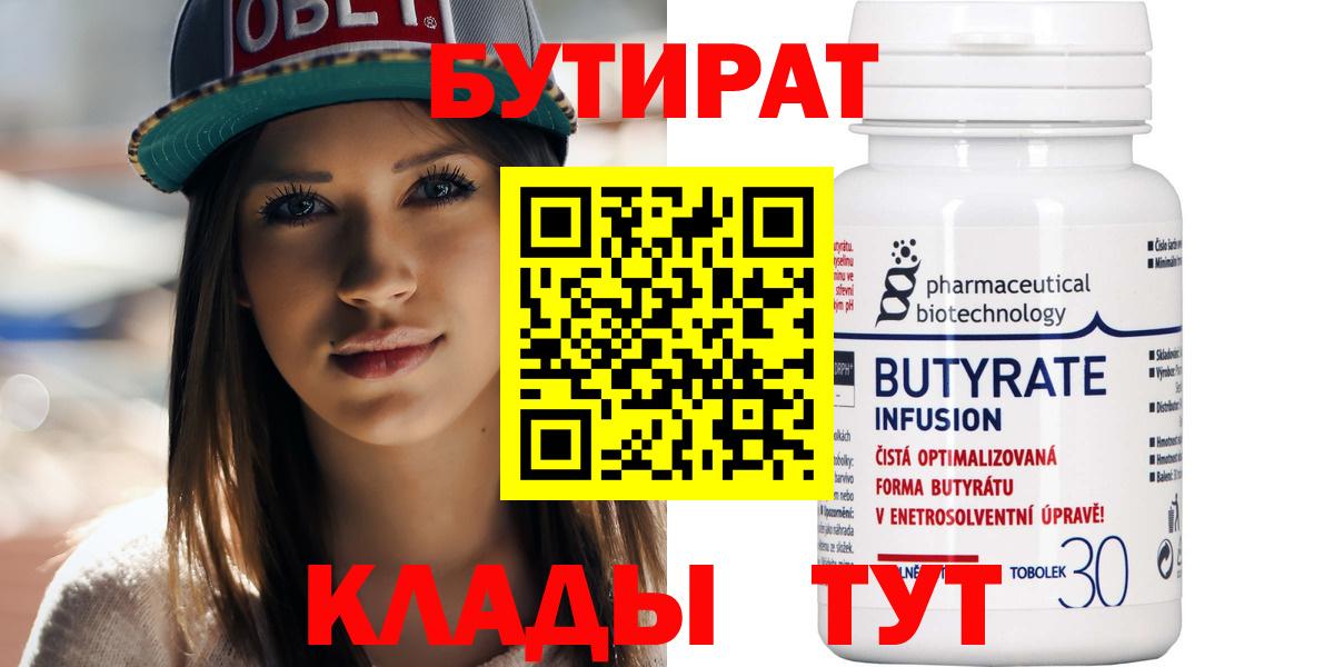 БУТИРАТ Butirat Малоярославец